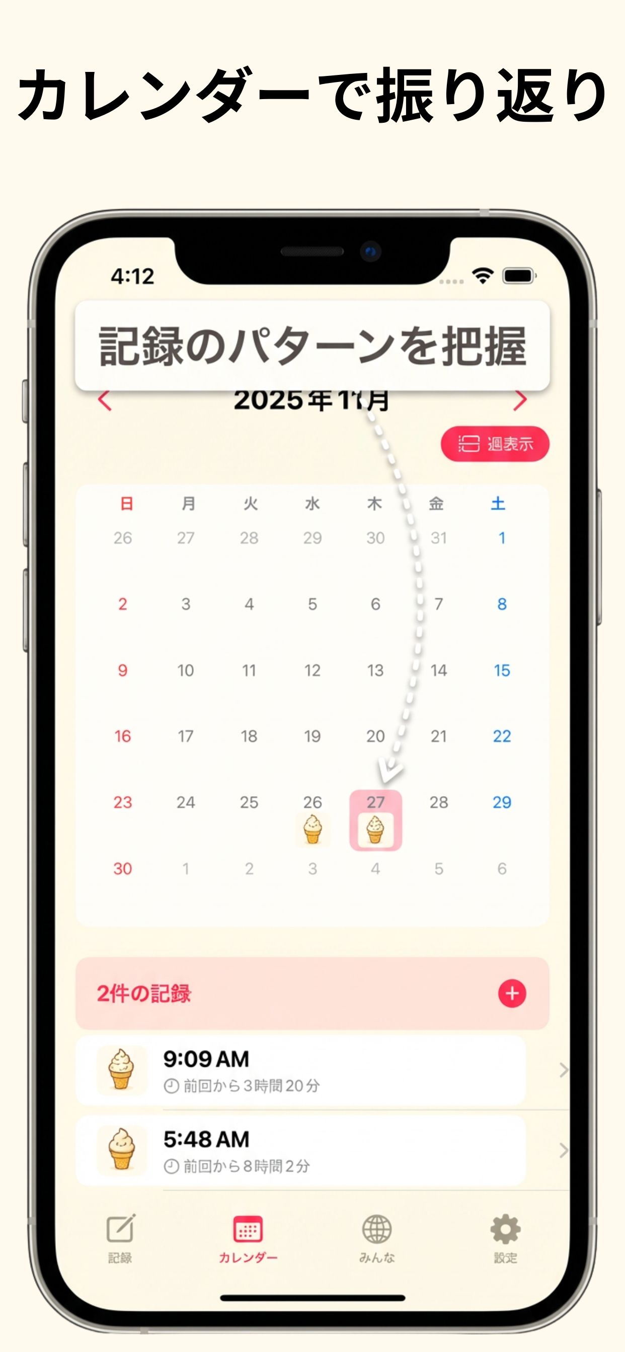 カレンダー機能 - 記録のパターンを把握
